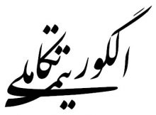 الگوریتم تکاملی