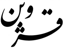 قزوین