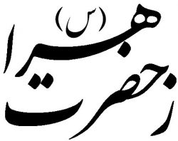 حضرت زهرا