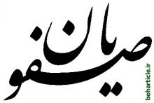 صفویان