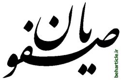 صفویان