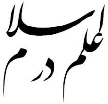 علم در اسلام