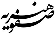 هنر صفویه