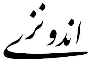 اندونزی