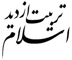 تربیت از دید اسلام