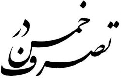 تصرف در خمس