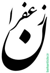 زعفران