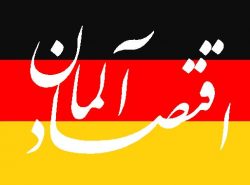 اقتصاد آلمان