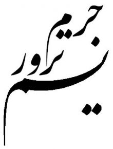 جرم تروریسم