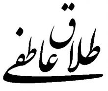 طلاق عاطفی