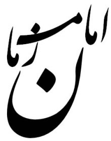 امام زمان عج