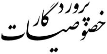 خصوصیات پروردگار