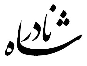نادرشاه