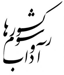 آداب و رسوم