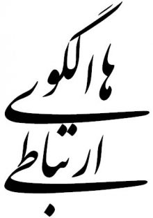 الگوهای ارتباطی
