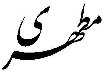 مطهری