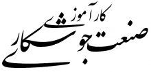 صنعت جوشکاری