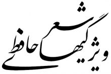 ویژگیهای شعر حافظ