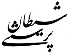 شیطان پرستی