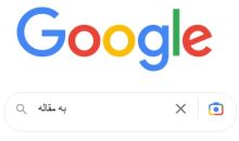 موتورهای جستجو