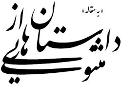 داستان هایی از مثنوی