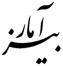 آمار بیز