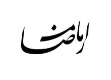 امام رضا