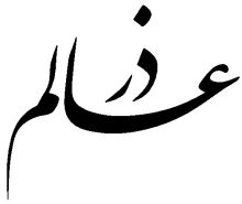 عالم ذر