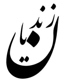 زندیان